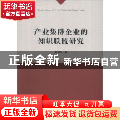 正版 产业集群企业的知识联盟研究 唐锦铨著 经济科学出版社 9787