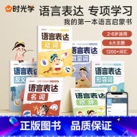 语言表达(全6册) 小学通用 [正版]语言表达字词句专项训练基础知识手册小学词语积累大全语文词汇书小学生版场景化学习趣味