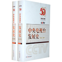 正版新书]中央电视台发展史(上下册)赵化勇 主编9787504357144