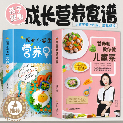 [醉染正版]营养师教你做儿童菜+家有小学生的营养早餐 全套2册 营养儿童菜谱大全书籍儿童下饭菜补钙补锌长高食谱三餐菜
