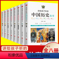 全套8本 [正版]中国历史书全套8八册 讲给孩子听的中国历史故事 上下五千年青少年写给儿童的历史故事书少儿书小学生二三四