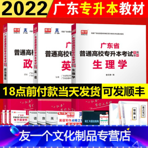 [友一个正版]专插本广东2023教材 生理学政治理论英语3本套 库课小红书教材 广东普通专升本考试中药护理预防医学康复