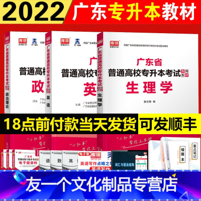 [友一个正版]专插本广东2023教材 生理学政治理论英语3本套 库课小红书教材 广东普通专升本考试中药护理预防医学康复