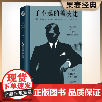 了不起的盖茨比 一本好书指定版本 李继宏口碑译制版本 李继宏倾心翻译 村上春树一生挚爱的选择天津人民出版社