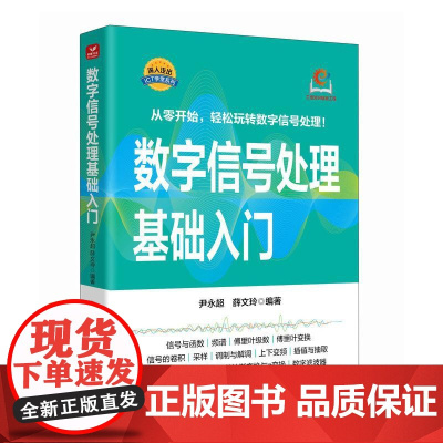 数字信号处理基础入门 傅里叶变换 数字滤波器 信号采样配套MATLAB与FPGA实战代码 信号与系统