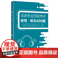 [外研社]法语专业四级考试听写•听力400题 附音频