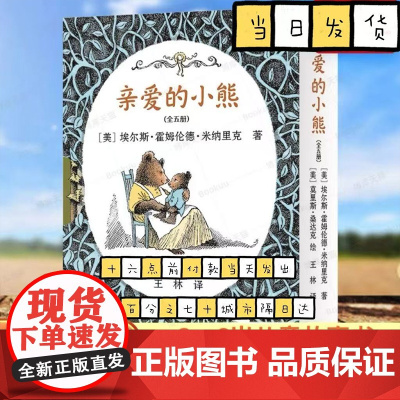亲爱的小熊全5册 埃尔斯·霍姆伦德·米纳里克著 给小熊的吻熊爸爸回家小熊的朋友小熊探亲幼儿园图画故事书7-10岁儿童文学