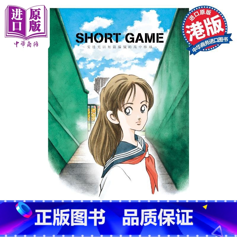 [正版]漫画 SHORT GAME 安达充短篇 安达充 港版漫画书 文化传信中商原版