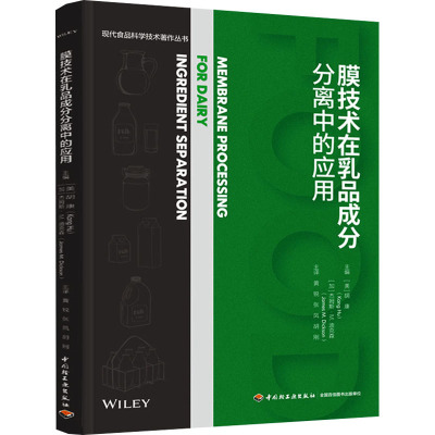 膜技术在乳品成分分离中的应用(现代食品科学技术著作丛书)