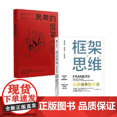 思考的框架+框架思维 维克托·迈尔-舍恩伯格 著 励志
