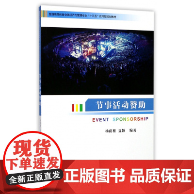 节事活动赞助(普通高等教育会展经济与管理专业十三五应用型规划教材)