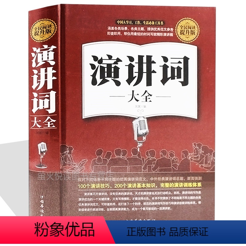 [正版]演讲词大全 演讲技巧基础知识训练教程 实用主持人演讲与口才训练的艺术能言善辩说话沟通技巧成人版手册书籍工具书成
