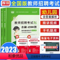 [正版]天一库课2023年幼儿园教师招聘考试用书教育基础知识幼儿园必刷4200题幼儿园教师招聘考试考编全国通用特岗题库