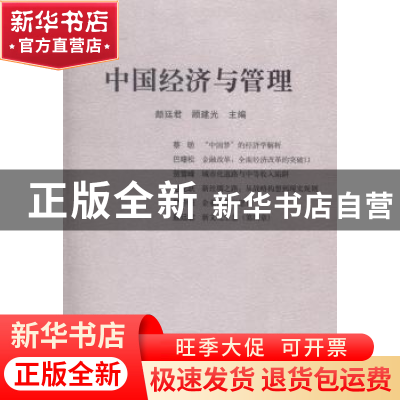 正版 中国经济与管理:2014第二辑 颜廷君,顾建光主编 上海人民出