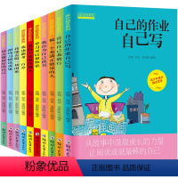 [正版]儿童成长励志系列全套10本学习可以很快乐自己的作业自己写爸妈不是我的佣人小学生课外阅读物3456年级少儿童励志