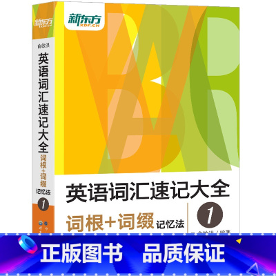 [正版]英语词汇速记大全1:词根+词缀记忆法 俞敏洪 托福雅思考试词汇快速记忆单词书籍 英语