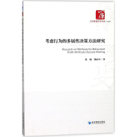 音像考虑行为的多属决策方法研究张晓,樊治平 著