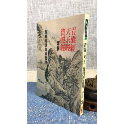 正版 青囊天玉宝照经译解 吴步江 武陵