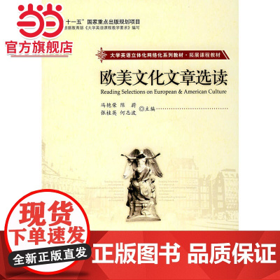 大学英语立体化网络化系列教材.拓展课程教材—欧美文化文章选读