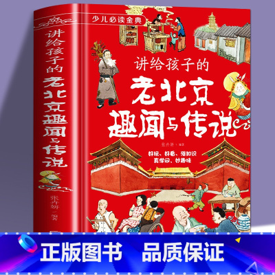 讲给孩子的老北京趣闻与传说 [正版]北京孩子的礼物书讲给孩子的老北京趣闻与传说精装民间故事传说 北京人文百科知识名人趣事