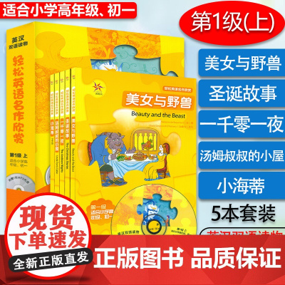 正版 轻松英语名作欣赏第1一级上 适用小学高年级初一456年级 英汉双语读物 初中英语阅读训练双语读物 外语教学与研究出
