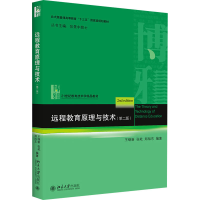 正版新书]远程教育原理与技术(第2版)王继新,张屹,郑旭东 编9787