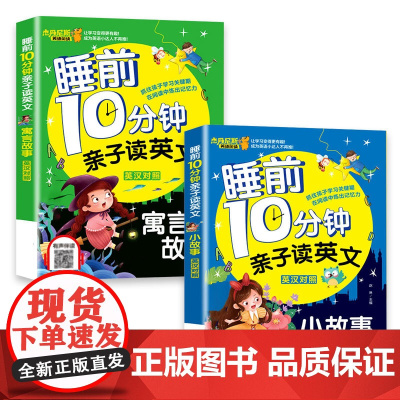 [有声伴读 2册]睡前10分钟亲子读英文 中英对照 寓言故事+小故事 少儿英语阅读物3-6岁睡前小故事经典童话故事书幼儿