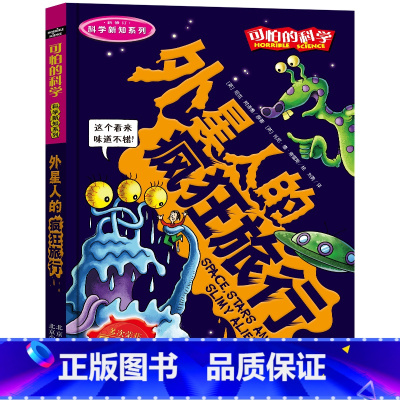 外星人的疯狂旅行 [正版]全套72册 可怕的科学特别要命的数学经典数学系列科学新知自然探秘经典小学生科普书籍 6-9-1