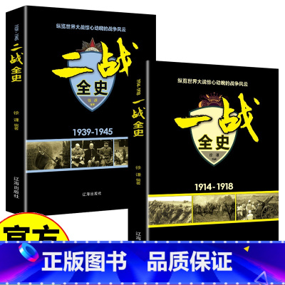 [正版]一战全史+二战全史 军事历史图书籍战争书籍抗日战争第二次世界大战一战纪实还原战役屋脊大战争形势和战略战术战役