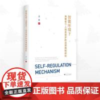 智能环境下消费者个人信息保护的自律规制研究/孟茹著/浙江大学出版社