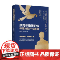致青年律师的信 律师如何开拓案源 音邦定等 著 法律