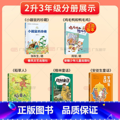 [全5册] 二升三年级 [正版]书店2024广东天天共读二升三年级快乐读书吧上格林童话安徒生童话稻草人注音版鸡毛鸭和鸭毛