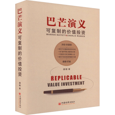 醉染图书巴芒演义 可复制的价值 精装版9787513660563