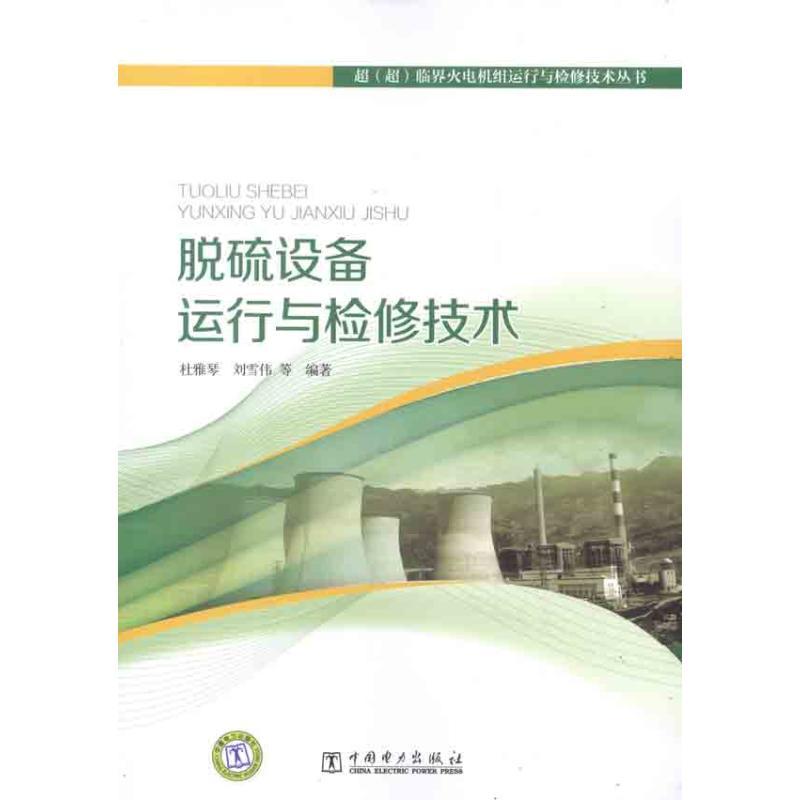 音像脱硫设备运行与检修技术杜雅琴等编著