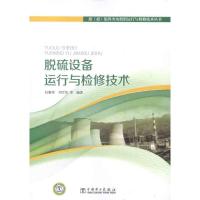 音像脱硫设备运行与检修技术杜雅琴等编著