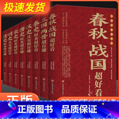 [共8本]中国历史超好看 [正版]中国历史超好看全套8册 春秋战国三国两晋秦汉唐宋明清史记全集 中国历史书籍中国通史古代