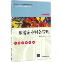 正版新书]旅游企业财务管理赵素娟9787302449447