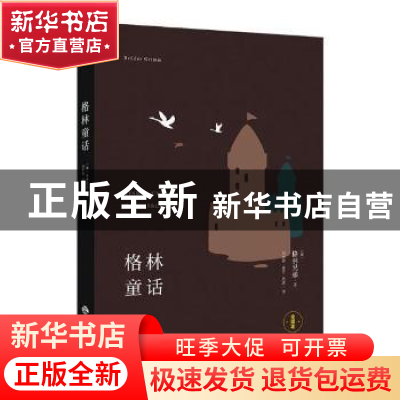 正版 格林童话:全译本 (德)格林兄弟著 中译出版社 978750015090