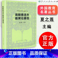 [正版] 裴斯泰洛齐教育论著选 夏之莲等译 外国教育名著丛书 人教社 人民教育出版社 9787107108
