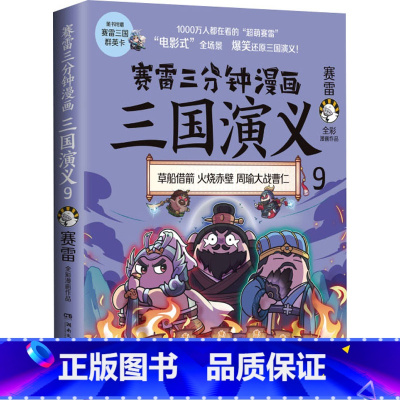 [正版] 赛雷三分钟漫画三国演义9 历史书籍中国史中国通史 书