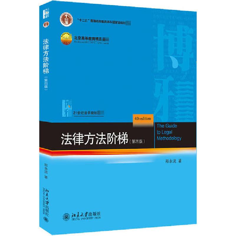 正版新书]法律方法阶梯(第4版)郑永流9787301316320