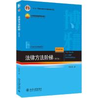 正版新书]法律方法阶梯(第4版)郑永流9787301316320