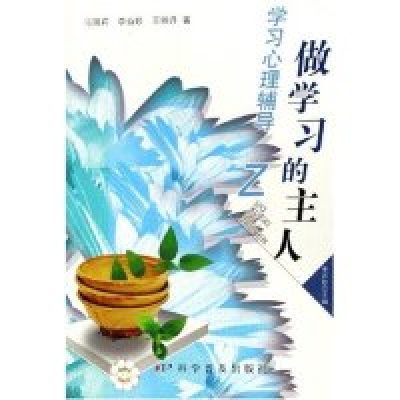 正版新书]做学习的主人(学习心理辅导)/阳光少年心理成长之路(阳