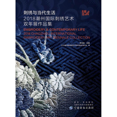 [M]刺绣与当代生活 2018潮州国际刺绣艺术双年展作品集-9787518057719