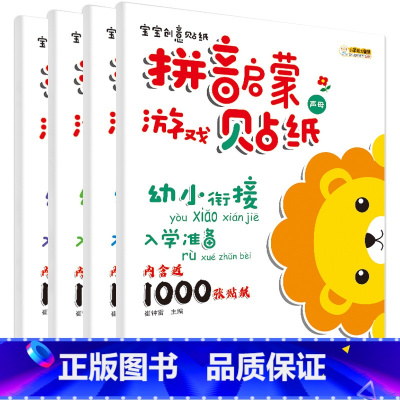 宝宝创意拼音贴纸4册 [正版]拼音启蒙游戏贴纸书全套4册宝宝创意贴纸3-4-5-6岁益智全脑开发早教启蒙幼儿专注力训练思