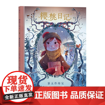 樱桃日记3:第五件珍宝 奥雷莉·内雷 花山文艺出版社 正版书籍