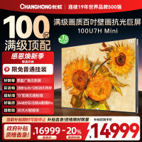 长虹100U7H Mini 100英寸壁画电视XDR PRO 柔光低反屏巨幕电视4K超高清平板液晶电视政府补贴100吋