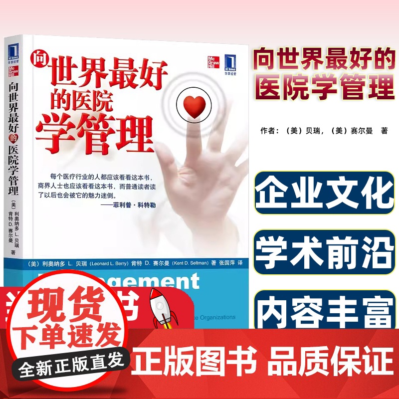 正版图书 向世界好的医院学管理 医院品牌建设 改善医患关系的医院管理书 医疗行业企业经营 管理方面的书籍 978711