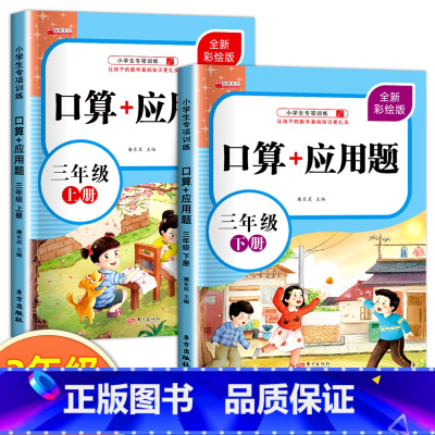 [上册+下册]口算+应用题 小学三年级 [正版]三年级上下册数学口算天天练口算+应用题专项强化训练人教版同步练习册计算能
