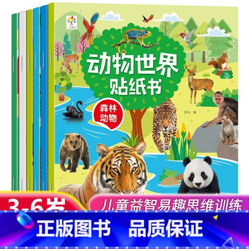 [正版]动物世界贴纸书全套6册儿童益智贴贴画卡通粘纸专注力训练2-3-6岁4幼儿园宝宝益智贴贴画早教玩具幼儿智力开发幼